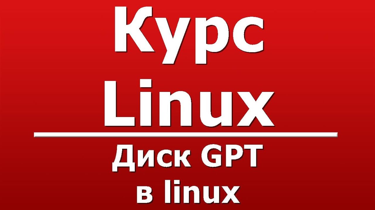 Диск GPT в linux
