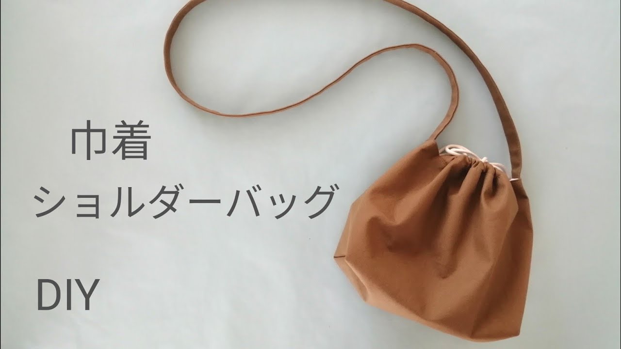 巾着バッグ！ショルダーバッグにして作ってみました！How to make a drawstring shoulder bag,如何制作抽绳单肩包