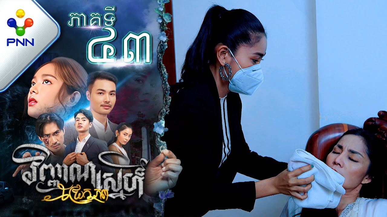 រឿង វិញ្ញាណស្នេហ៍ជ្រែកភព ភាគទី៤៣ PNN Drama 43