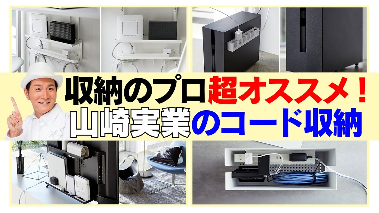 【収納のプロ超オススメ】山崎実業のコード収納グッズ
