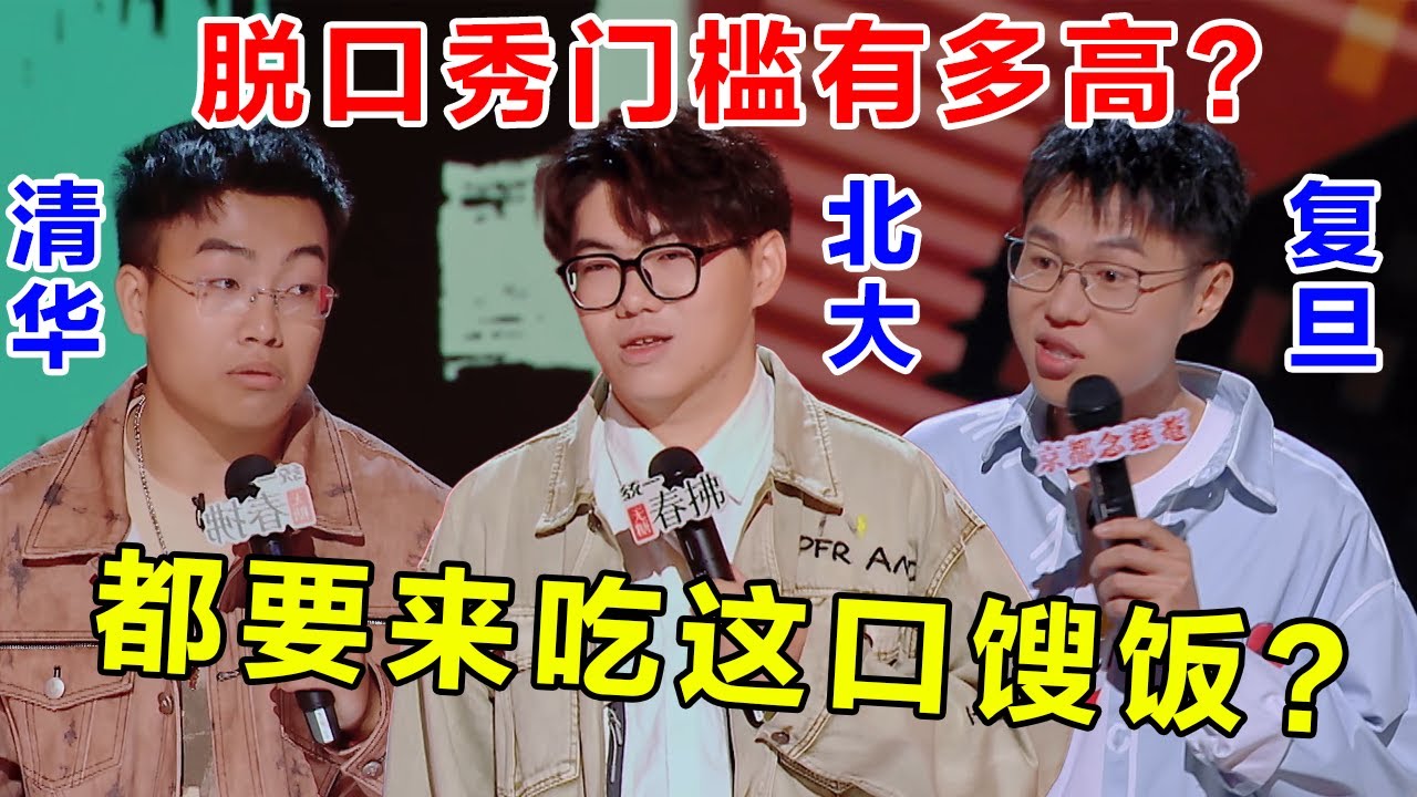 脱口秀门槛有多高？不是清华北大你都不好意思张嘴！都来吃脱口秀的馊饭了！#脱口秀 #喜剧之王单口季 #喜剧 #吐槽 #单口喜剧