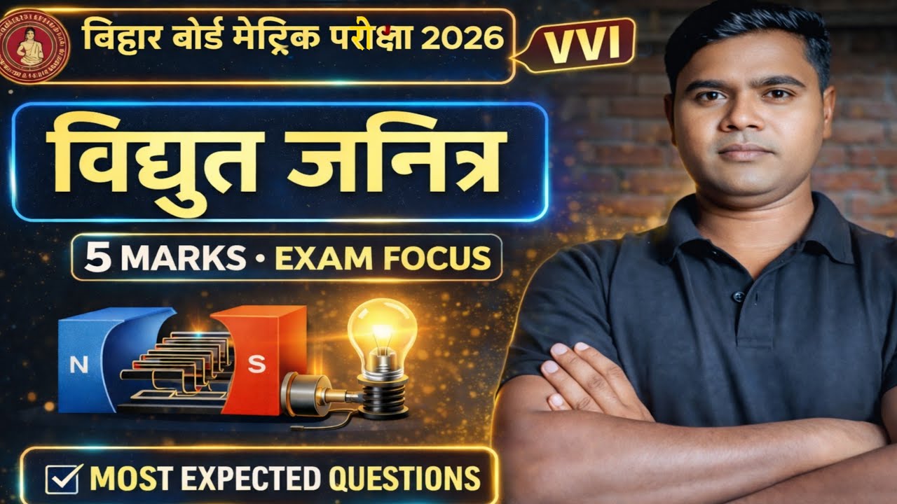 #विधुत जनित्र |Electric generator | बिहार बोर्ड 10th class | important -5marks