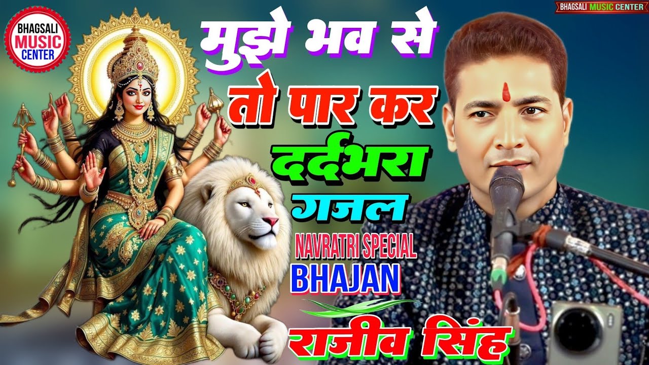भव पार कर उसे पार कर मुझे भव से तो पार कर mujhe bhabh se tu paar kar Rajiv Singh gazal राजीव सिंह