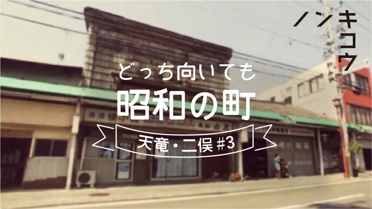 どっちを向いても昭和の町｜天竜・二俣 🎥 3｜レトロ街ブラ｜vlog#5