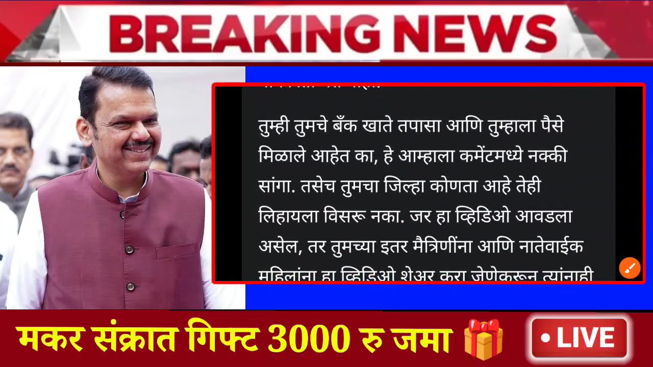 ladaki bahini yojana | ladaki bahin new update | ladaki bahin yojana | बहिणीला पैसे एकनाथ शिंदे ✅