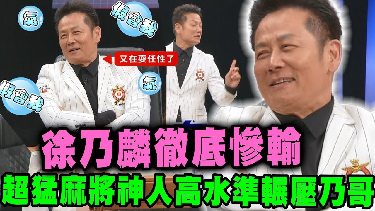 徐乃麟徹底慘輸！超猛麻將神人高水準輾壓乃哥｜挑戰吧大神名場面【好能攝MaCatide&reg;Pro】