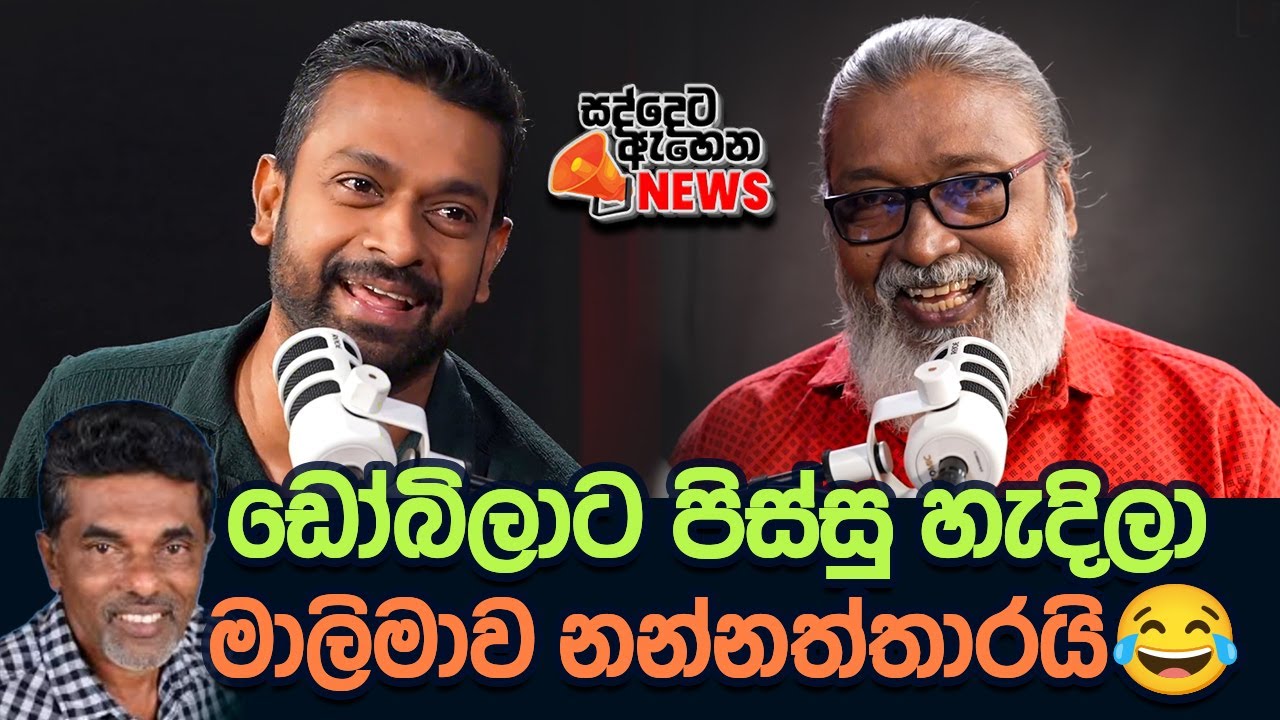 '' බුලත් කෙළ කැමරාවේ, මාලිමාවේ කඩාවැටීම...'' 😂එතනම එහෙමයි