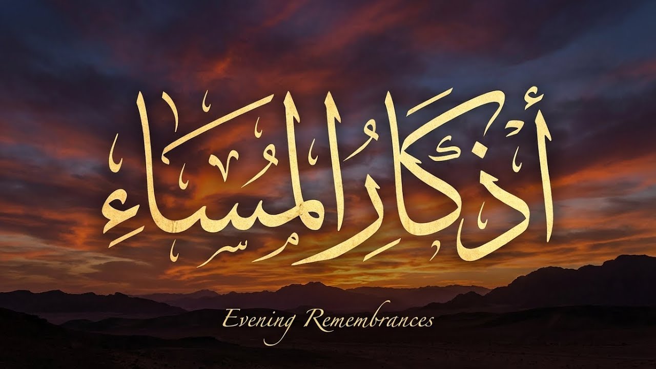 أذكار المساء | القارئ بن ناصر محمد | azkar evening