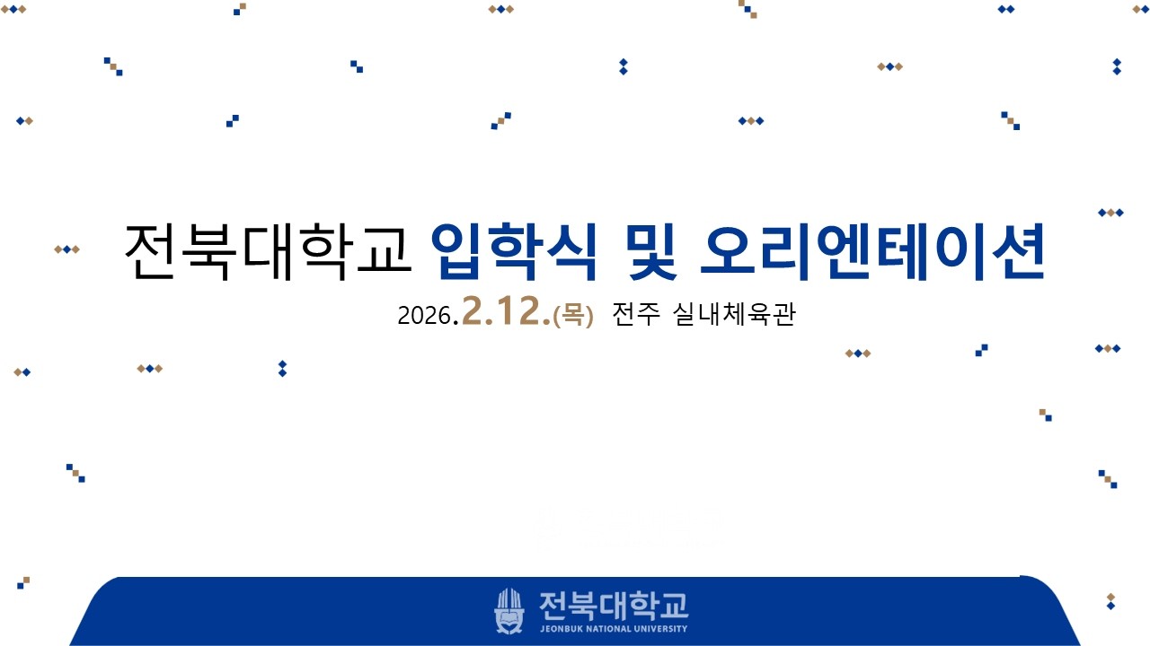 JBNU 2026 전북대학교 입학식 및 오리엔테이션