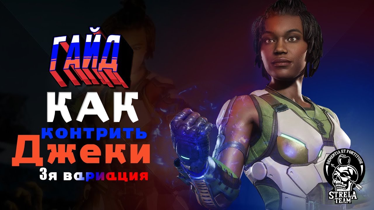 ГАЙД Как Контрить Джеки в 3й Вариации | Mortal Kombat 11