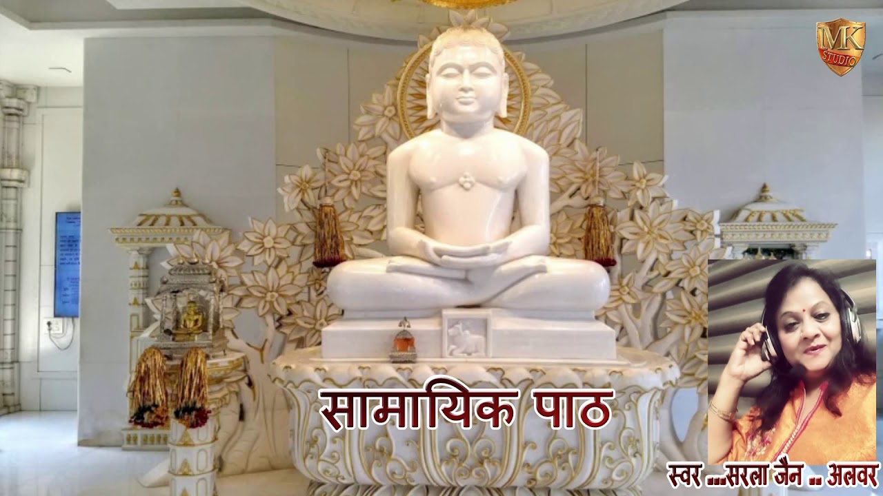 सामायिक पाठ ..नित देव मेरी आत्मा धारण करे इस नेम को ..