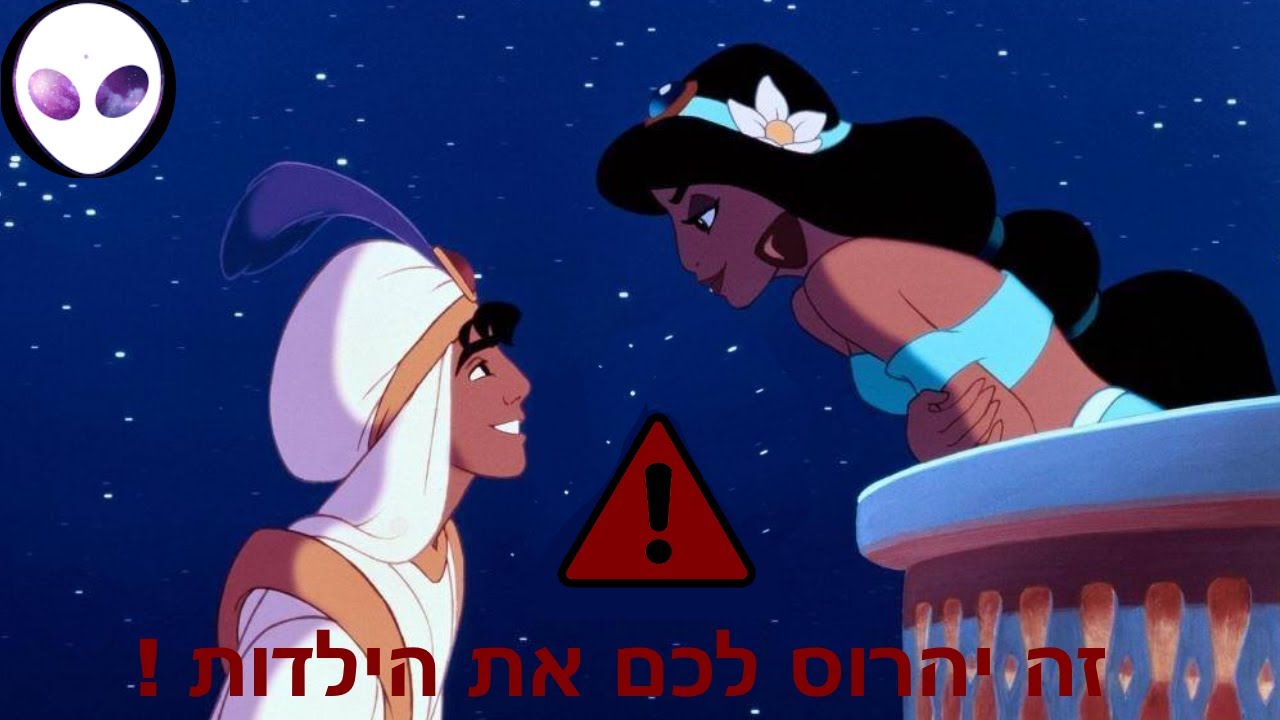 האמת הנוראית על אלאדין ! זה יהרוס לכם את הילדות !