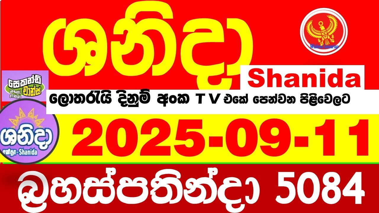 Shanida Today 5084 Result dlb Lottery 2025.09.11 ශනිදා 5084 වාසනාව #wasanawa අද ලොතරැයි ප්&zwj;රතිඵල