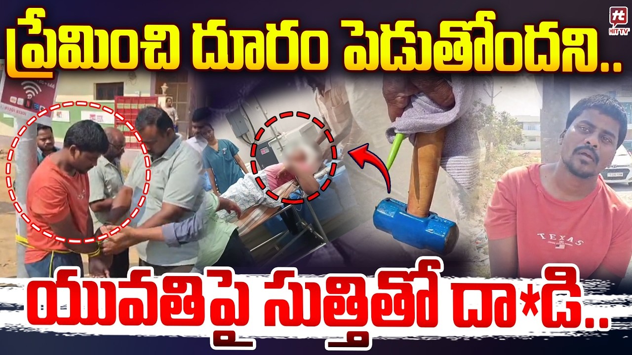 ప్రేమించి దూరం పెడుతోందని.. యువతిపై సుత్తితో దా*డి.. | Suryapet Lovers Incident | @Hit TV Clips