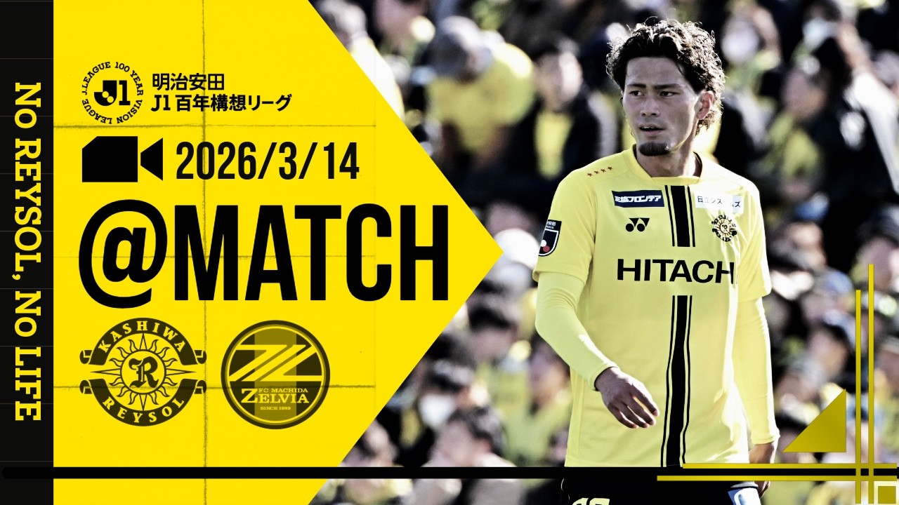 【柏レイソル】「MATCH VLOG」2026/3/14 FC町田ゼルビア戦