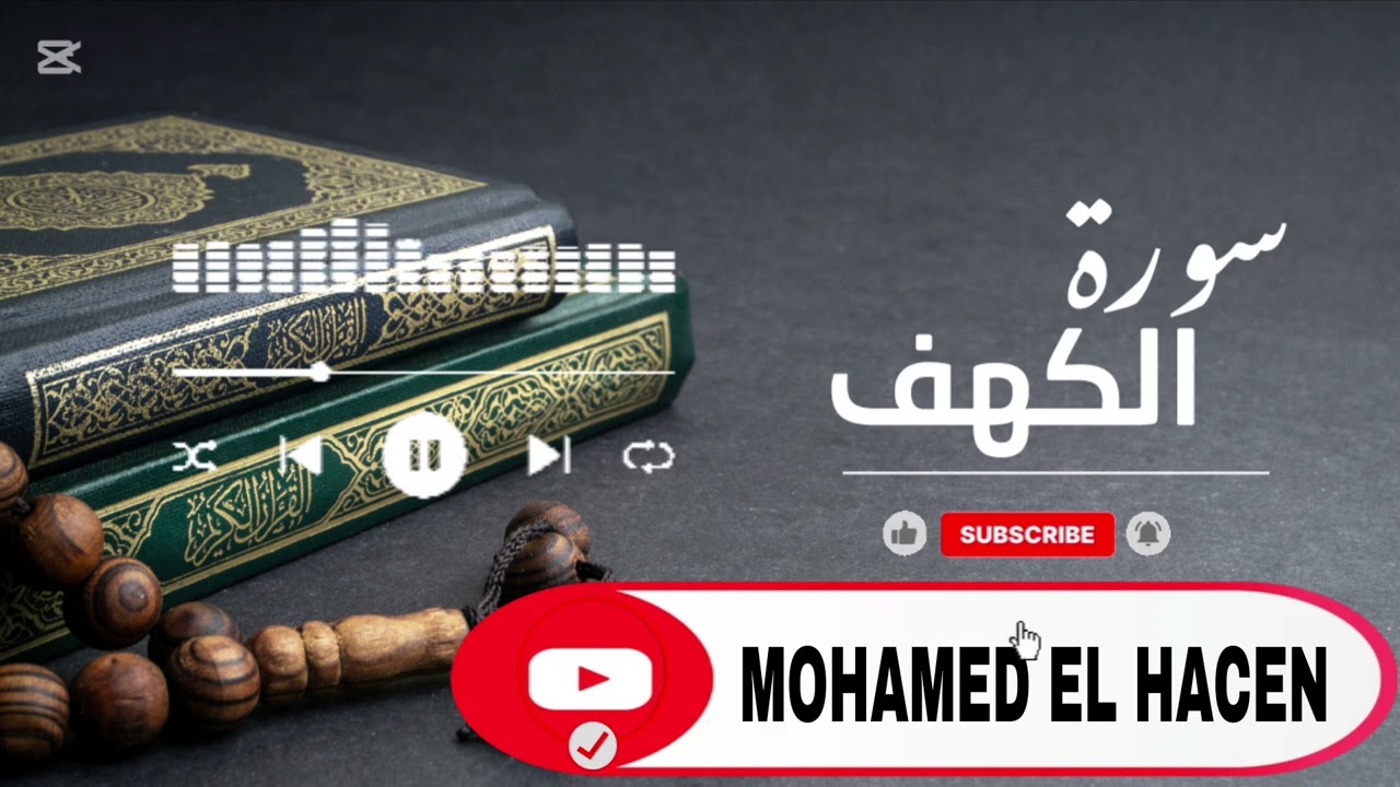 تلاوة مباركة سورة الكهف | حماية وبركة أسبوعك كاملة