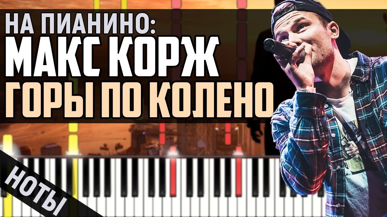 Макс Корж - Горы по колено | На Пианино