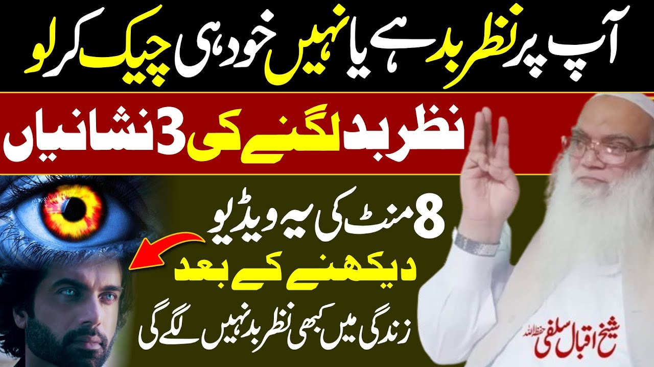 3 Signs of Nazr e Bad (Evil Eye) | Sheikh Iqbal Salfi | Digital Dawah |