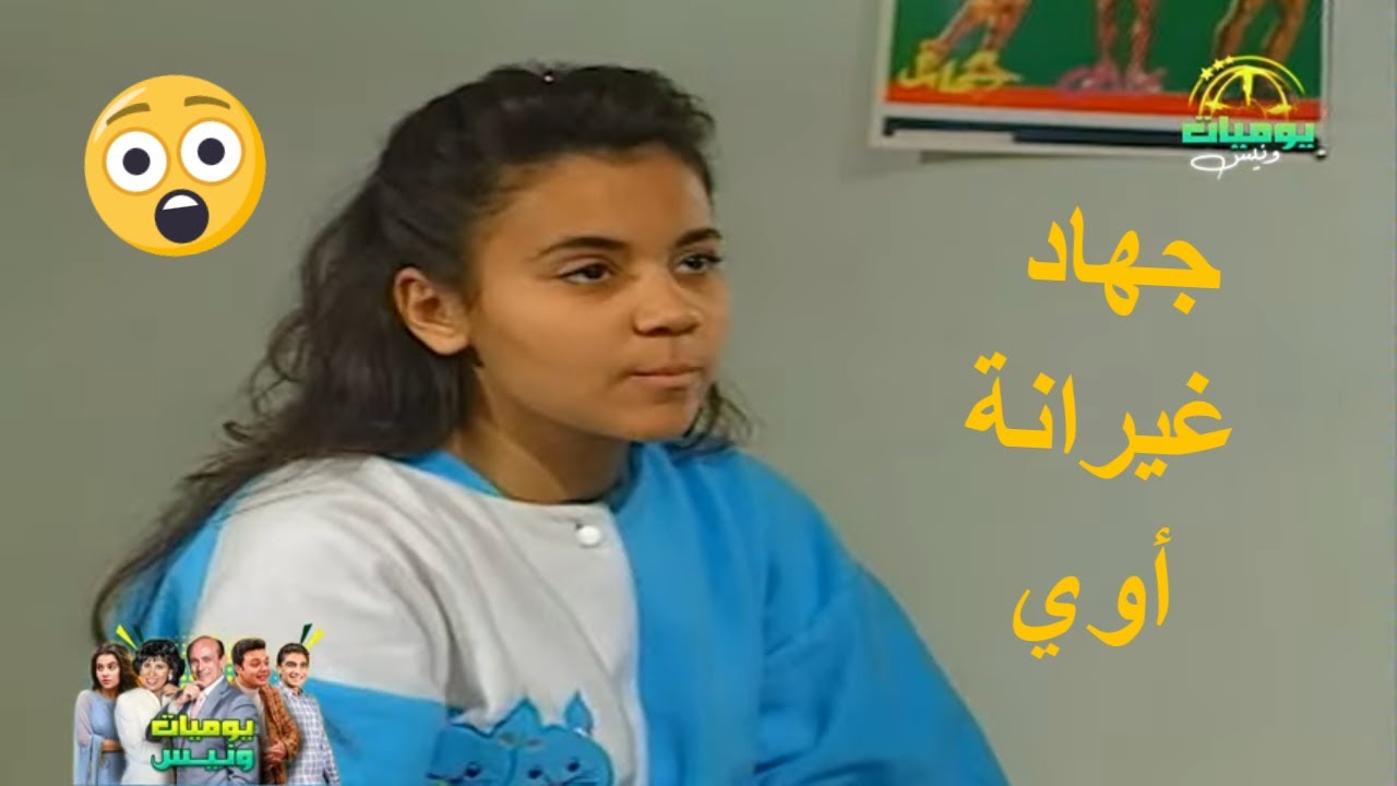 جهاد غيرانة من عزالدين ونفسها تسافر معاه😂🤦‍♀️ | يوميات ونيس 1 | محمد صبحي