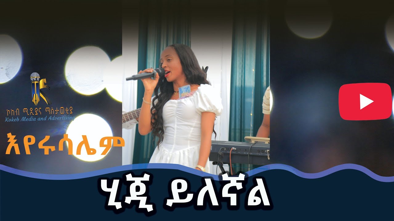 /ሂጂ ይለኛል/Hiji Yilgnal/ድምፃዊት እየሩሳሌም/Eyerusalem#ethiopia #kokebmedia #habesha #ኮከብሚዲያ #kokebmedia #ኮከብ