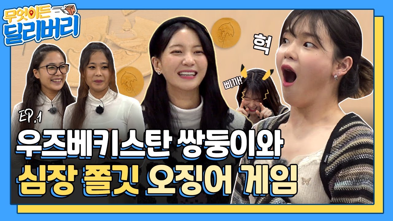 (SUB) 언니 손이 깨지더라도 달고나는 지켜 👊 [무엇이든 딜리버리] EP.1 | Special Delivery