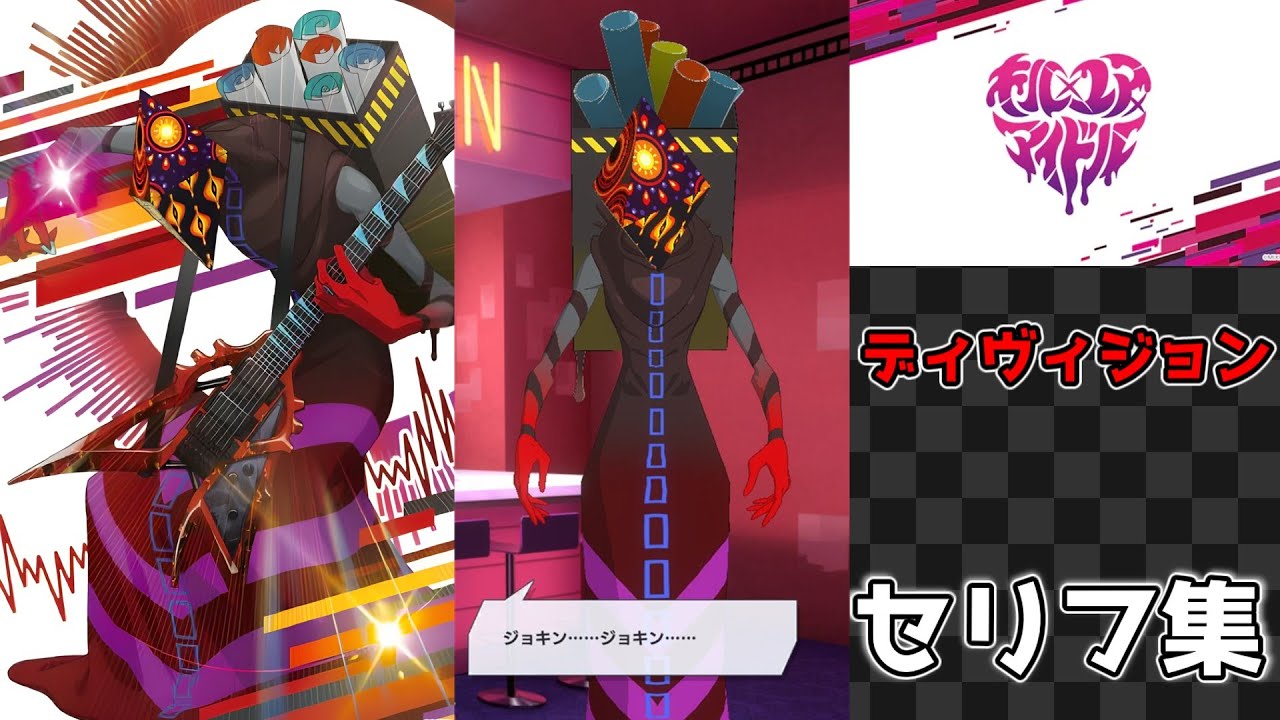 【モンソニ！BEAT】キル×ユア×アイドル(ディヴィジョン)　ホーム画面セリフ集