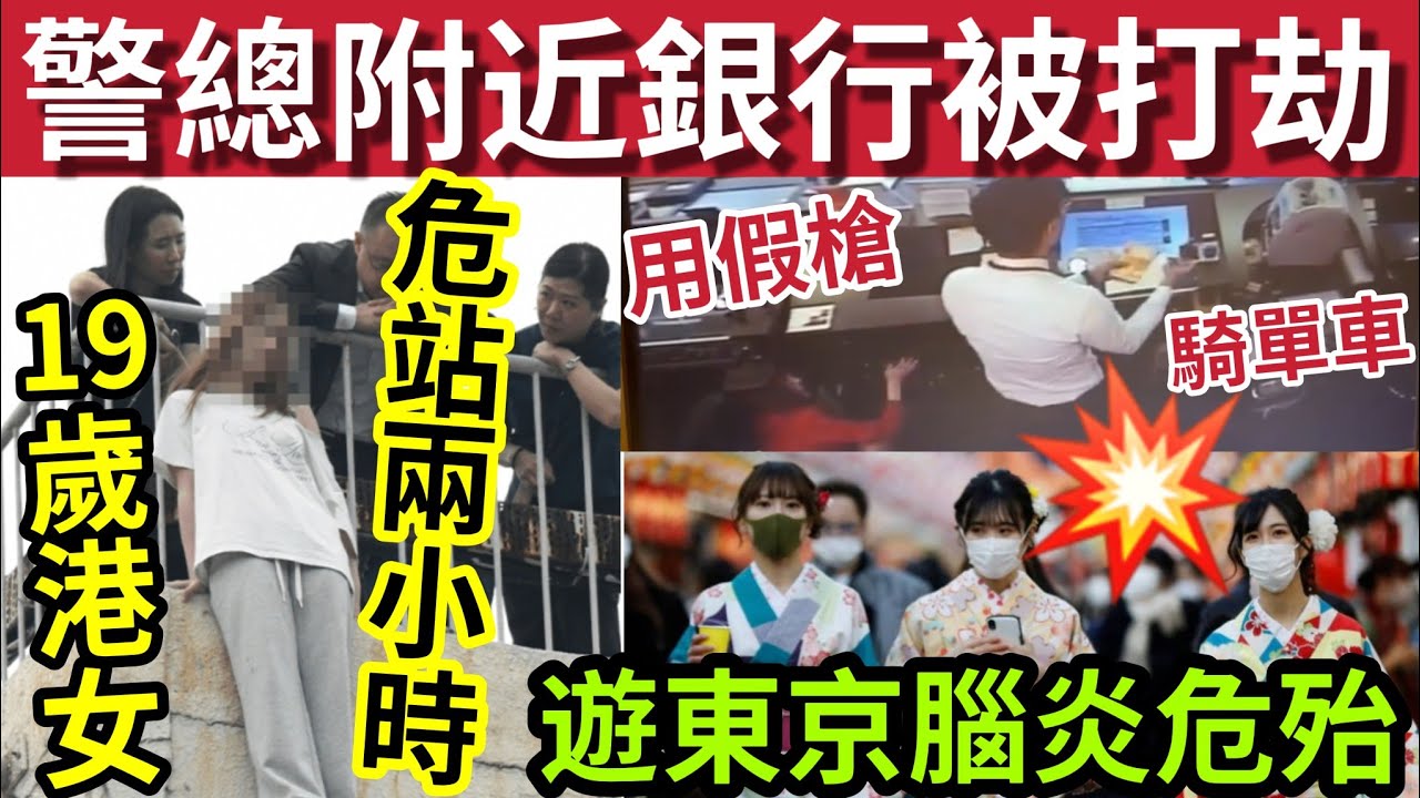假槍打劫銀行！單車逃走！笨賊被捕！#伍間新聞 外遊東京「9歲女腦炎危殆」19歲港女危站兩小時 #六合彩 #天文台 