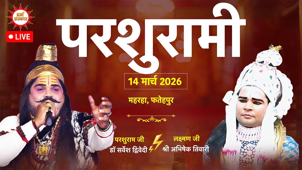 परशुरामी  LIVE । परशुराम जी- डॉ सर्वेश द्विवेदी, लक्ष्मण जी- श्री अभिषेक तिवारी | महरहा, फतेहपुर