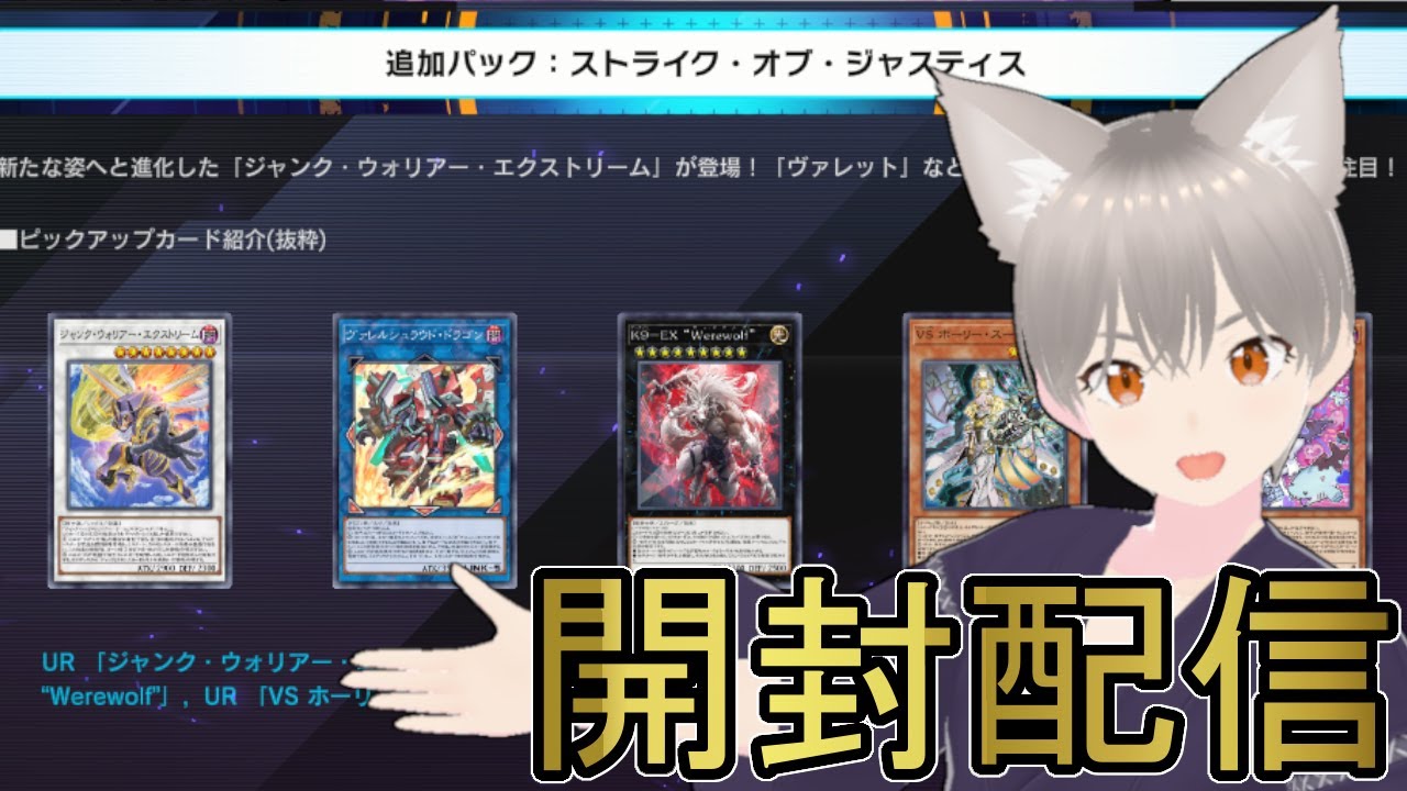 【マスターデュエル】ストライク・オブ・ジャスティス開封！【しらたま】