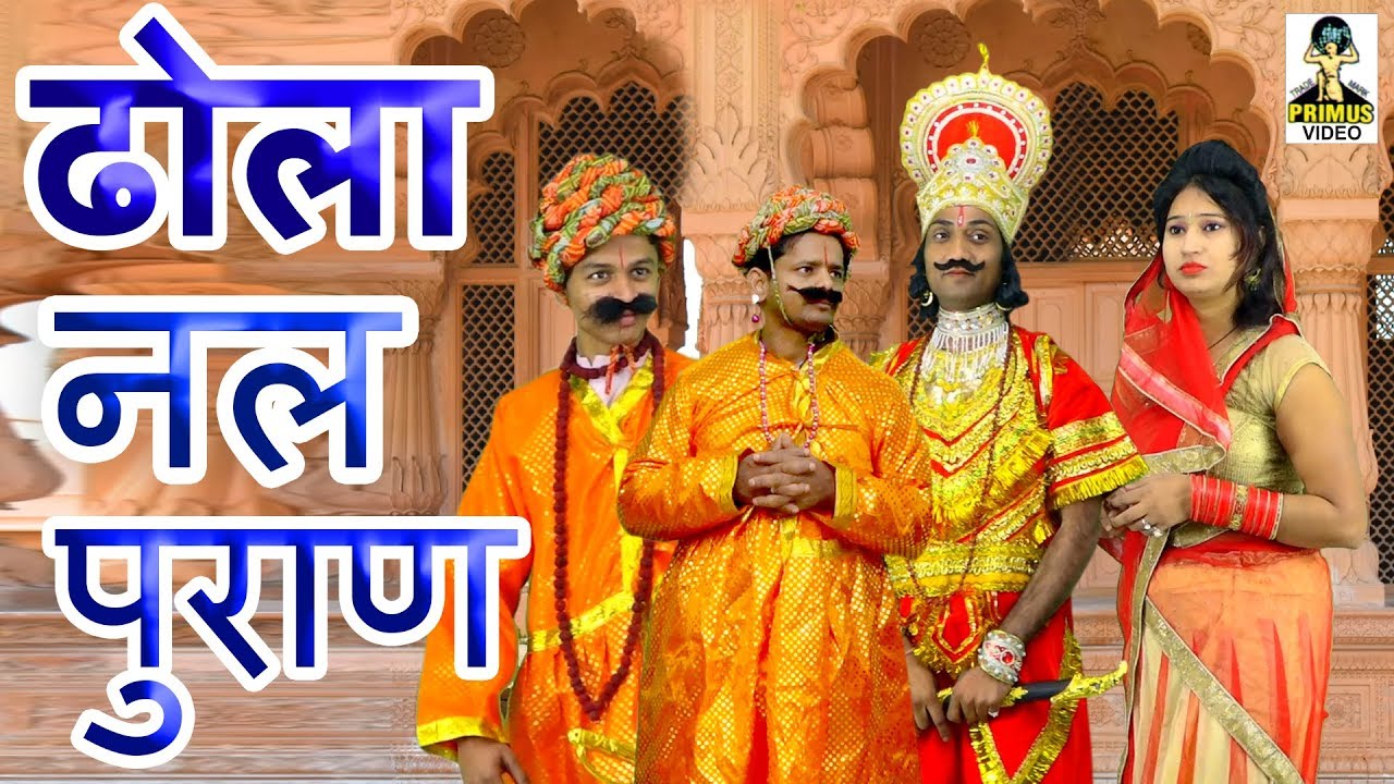 (ढोला) नल पुराण  , Nal Puran ,vol-1, by नेम सिंह भरत सिंह  I Primus HD Cassette