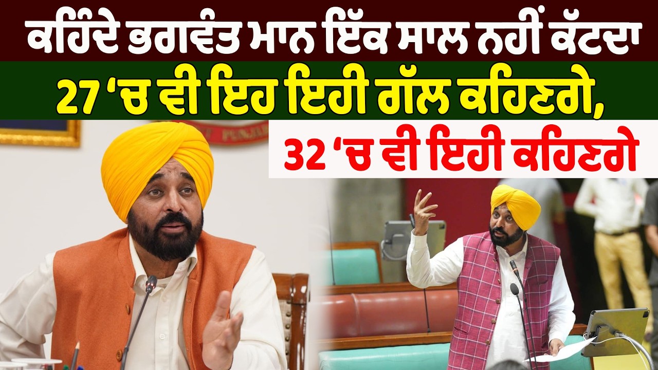 NEWS : “ਕਹਿੰਦੇ ਭਗਵੰਤ ਮਾਨ ਇੱਕ ਸਾਲ ਨਹੀਂ ਕੱਟਦਾ, 27 ‘ਚ ਵੀ ਇਹ ਇਹੀ ਗੱਲ ਕਹਿਣਗੇ,32 ‘ਚ ਵੀ ਇਹੀ ਕਹਿਣਗੇ,