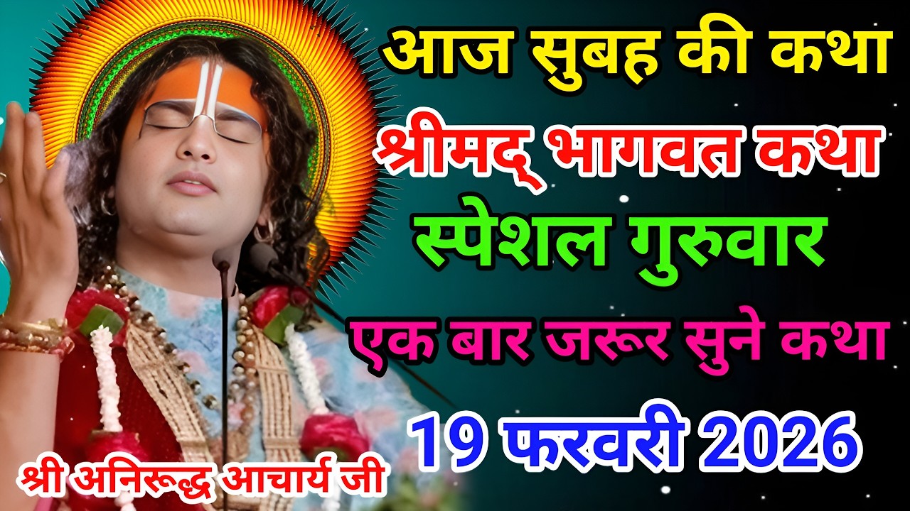 🔴आज की श्रीमद् भागवत कथा🙏श्री अनिरूद्ध आचार्य जी💥19 फरवरी 2026💥 #anirudhacharya #bhagwatkatha