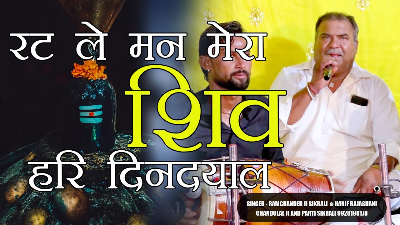 रट ले मन मेरा शिव हर दीनदयाल । रामचंद्र जी सिकराली । हनीफ भाई राजस्थानी । A One Studio Sikrali