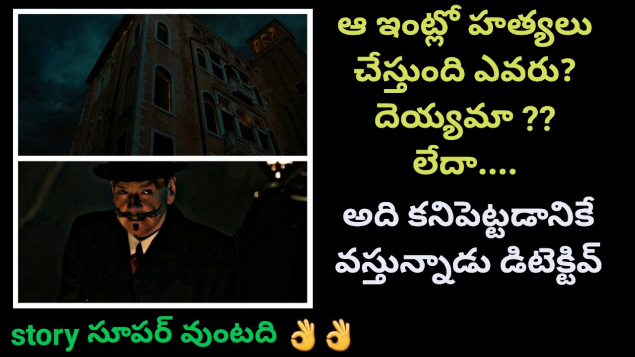 డిటెక్టివ్ ఆ దెయ్యం మిస్టరీని ఎలా కనీపెట్టాడు ?? // Movie Muchatlu