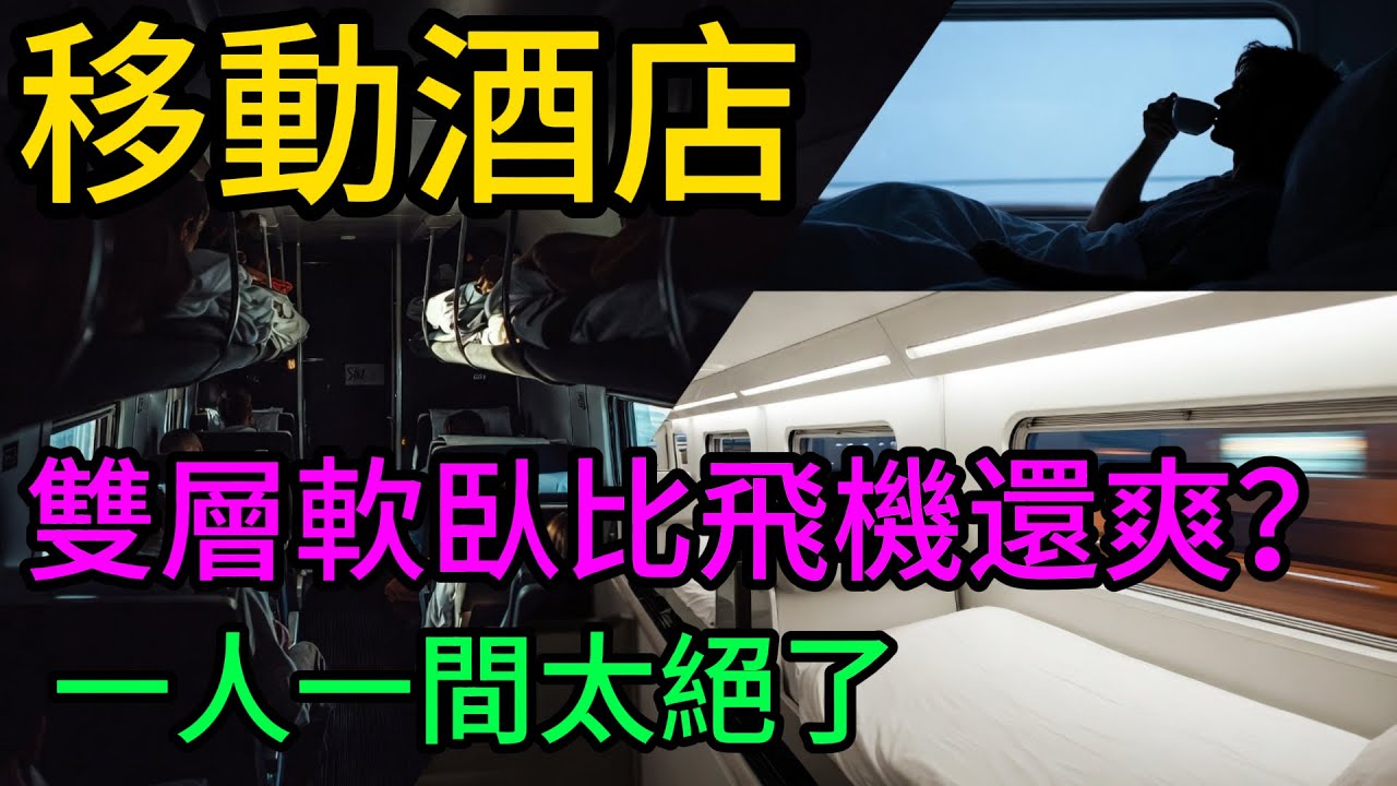這真的是火車？中國首輛“雙層軟臥”高鐵震撼首發！獨立單間、私人窗簾、時速320公里！網友：比坐飛機爽太多了！#中國高鐵#雙層軟臥#復興號#CR400AF-S#基建狂魔#中國速度#高鐵vs飛機#大國重器