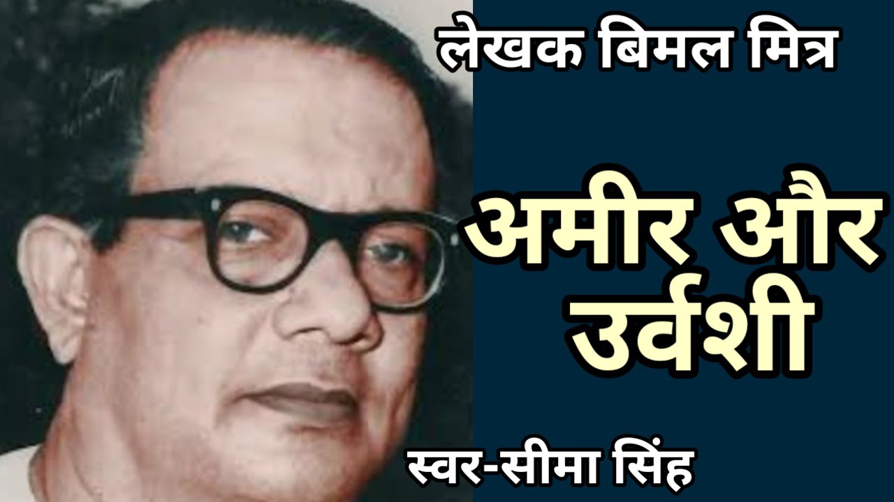 अमीर और उर्वशी- लेखक:बिमल मित्र || हिन्दी और बांग्ला कहानियाँ