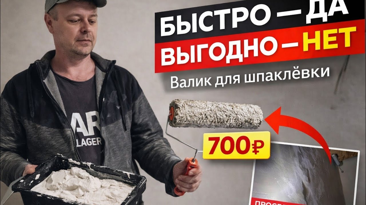 Шпаклёвка валиком: ускоряет работу или пустая трата денег?