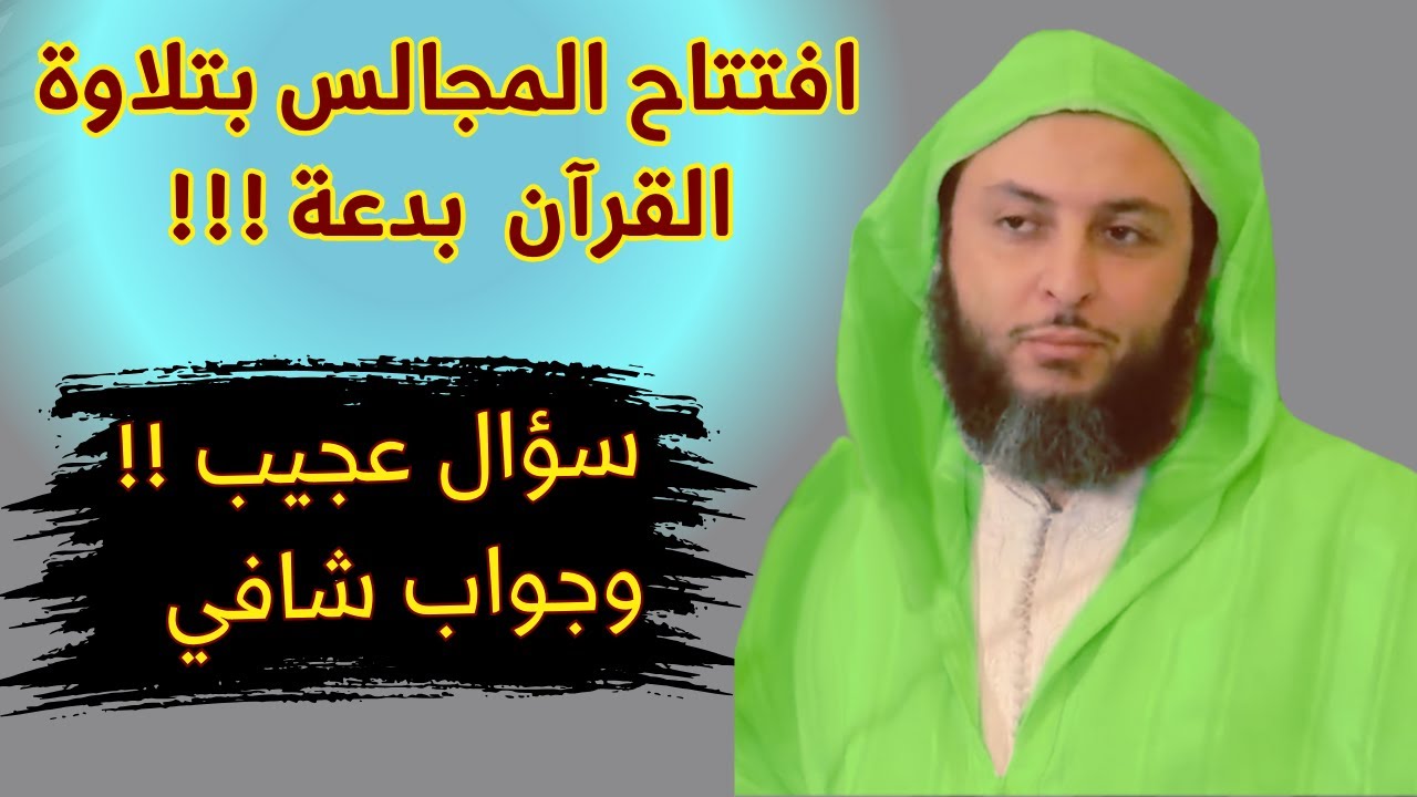 هل افتتاح المجالس بتلاوة القرآن سُنة أم بدعة  ...  سؤال عجيب !! وجواب شافي.  #الشيخ_سعيد_الكملي