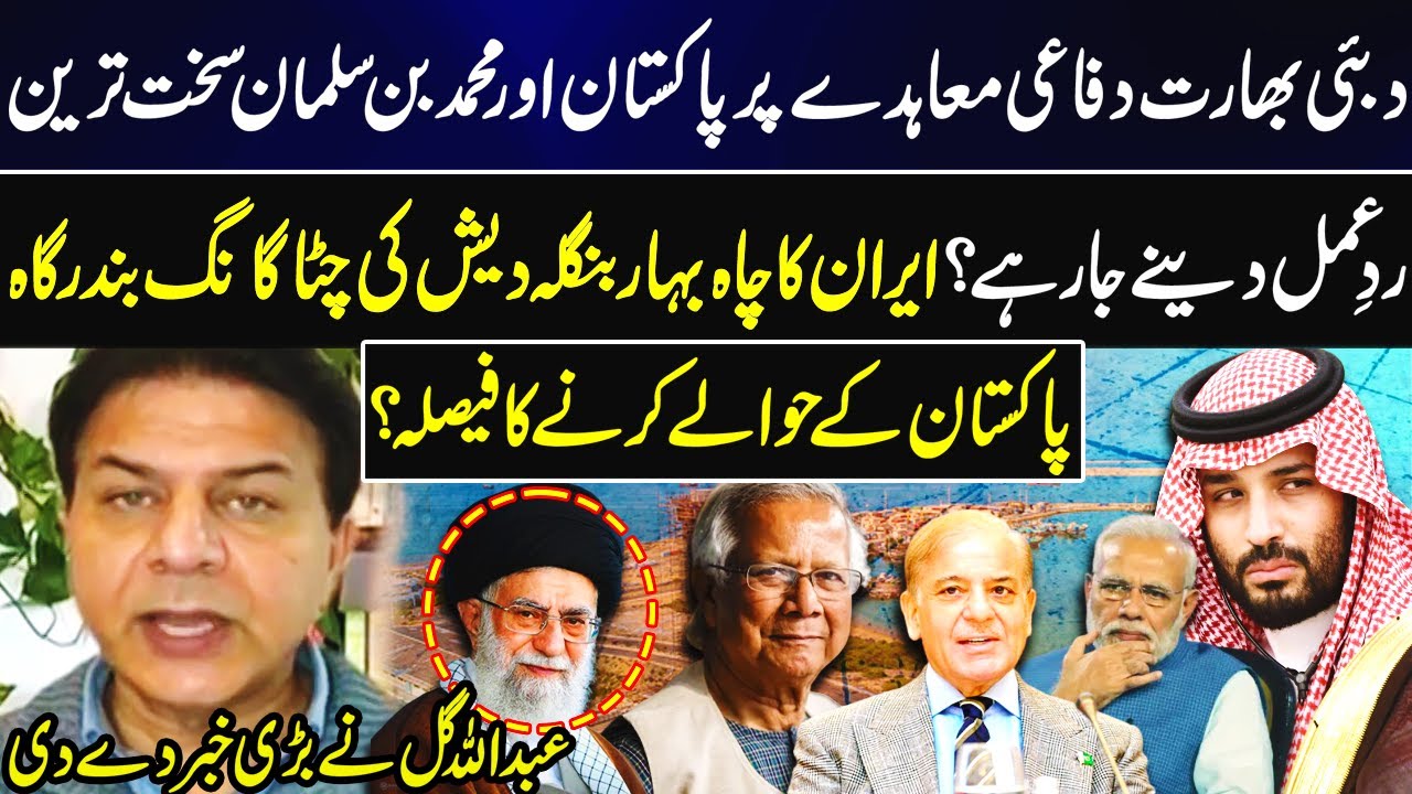 Geopolitical Earthquake: Iran's Bangladesh Port Decision & Pak-Saudi Arabia Response | Abdullah Gull
