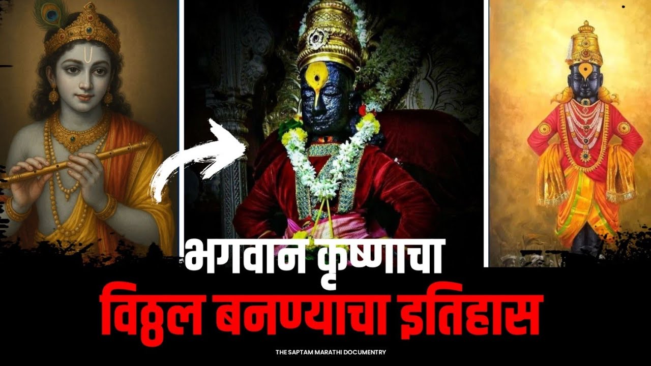 Vitthal Story : The Amazing Story Of Vitthal Of Pandharpur! | Pandharpur Wari | Saptam Marathi