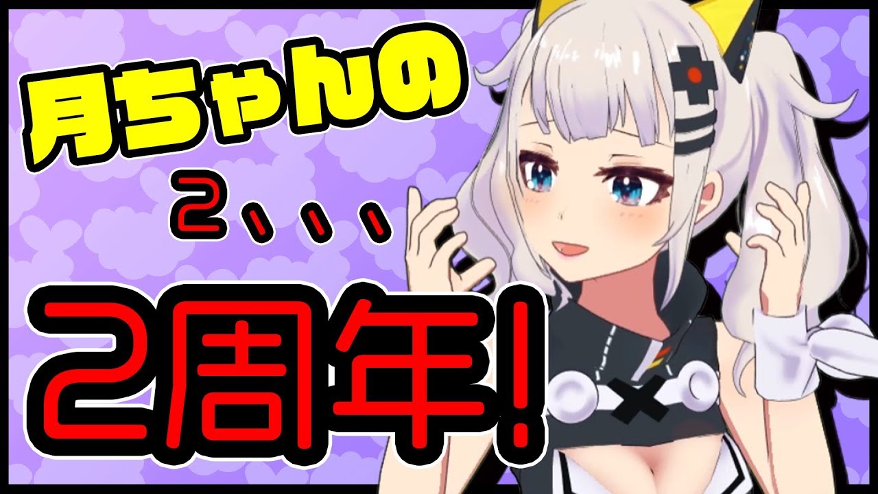 【祝】２年目の月ちゃんがマジ女神すぎた、、、、ｗｗｗｗｗｗｗｗｗｗｗｗｗｗ【２周年】