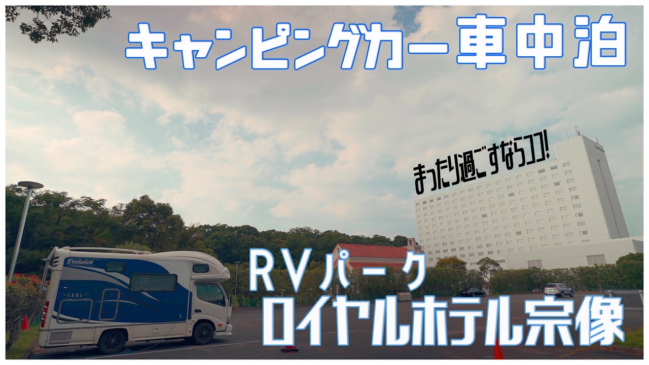 キャンピングカー車中泊　RVパーク ロイヤルホテル宗像 -温泉、食事、カラオケ、プール、バーやアクティビティで1日遊べます-