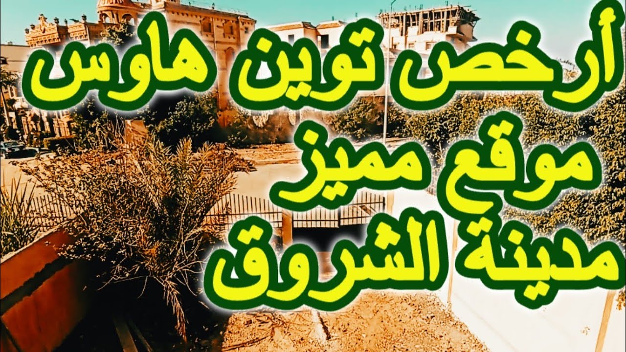 فيلا توين هاوس للبيع في مدينة الشروق سوبر لوكس أول سكن 