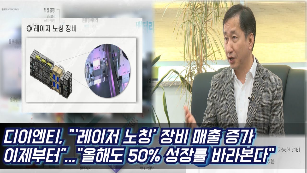 디이엔티, &ldquo;&lsquo;레이저 노칭&rsquo; 장비 매출 증가 이제부터&rdquo;...