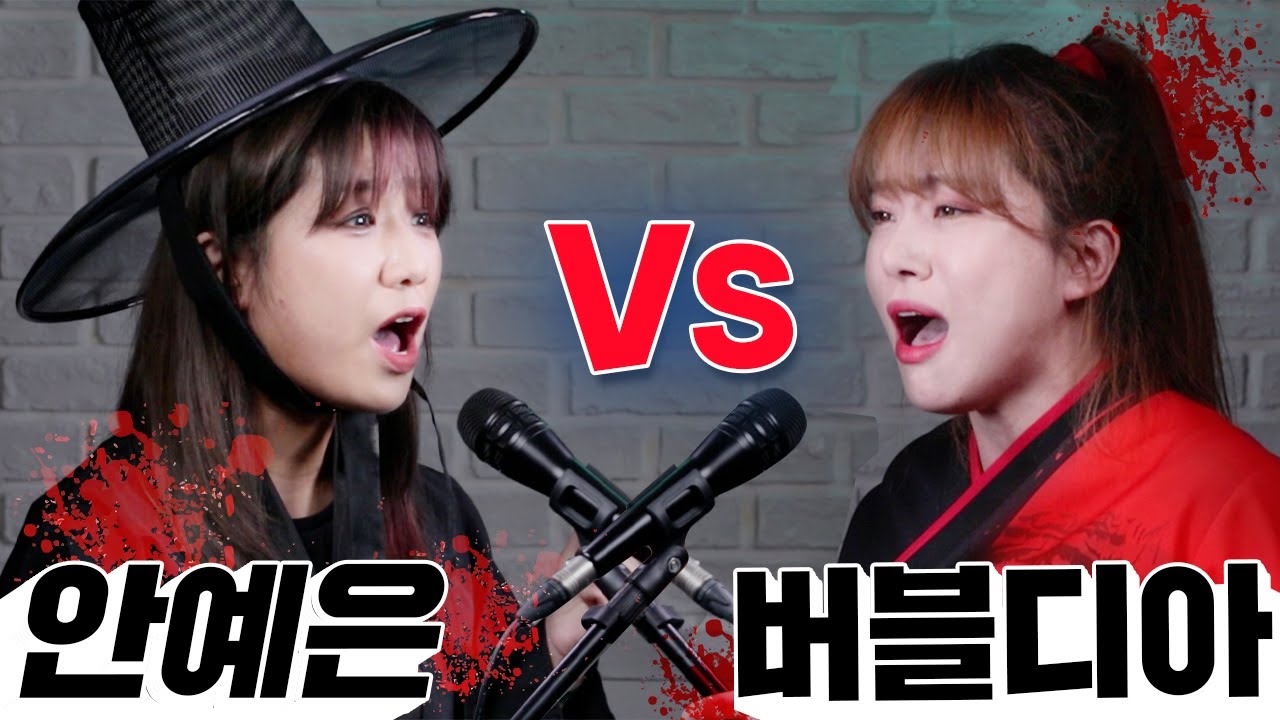 안예은 vs 버블디아 듀엣 콜라보 '창귀'
