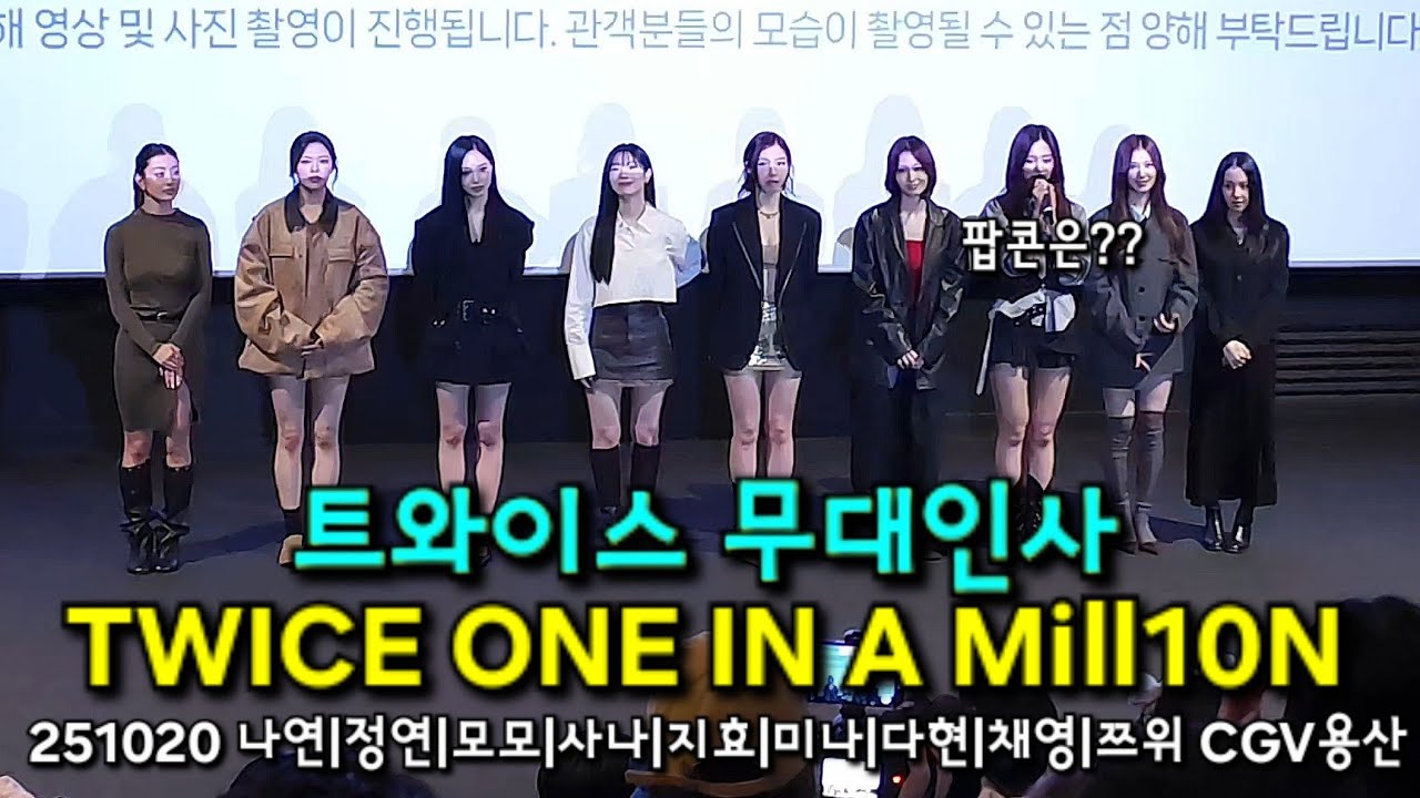 트와이스 완전체 무대인사 🫢 TWICE ONE IN A MILL10N 20251020 CGV용산