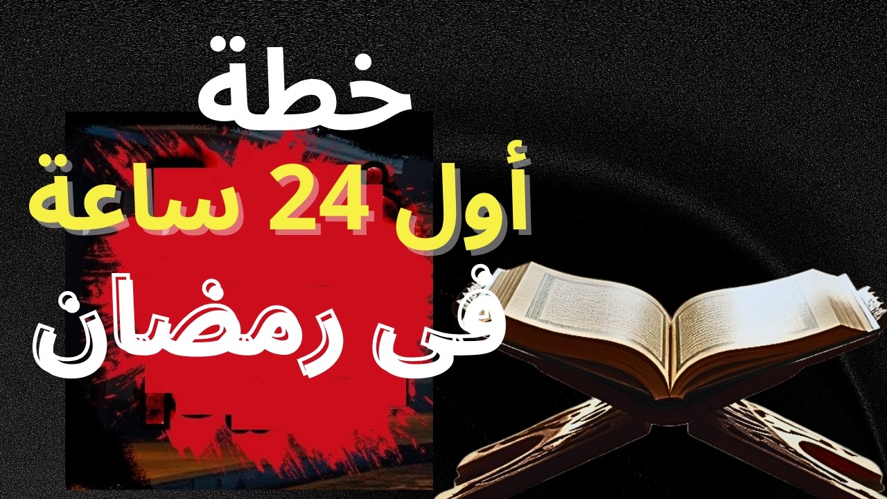 خطة الـ 24 ساعة الأولى في رمضان | لا تدخل رمضان قبل مشاهدة هذا المقطع