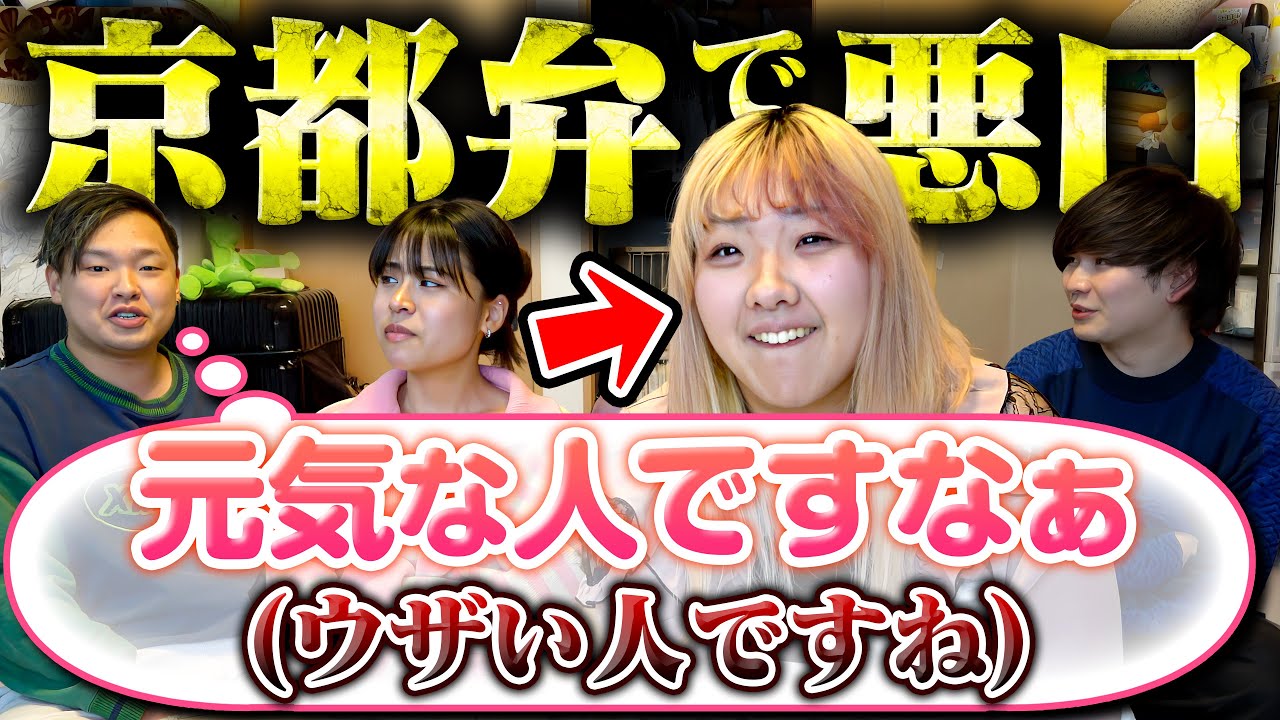 京都弁で妹に悪口を言ったらいつバレるのか？