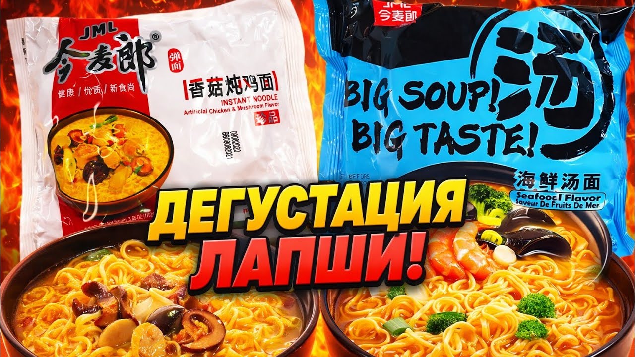 Лапша JML Креветка и Курица. Пробуем