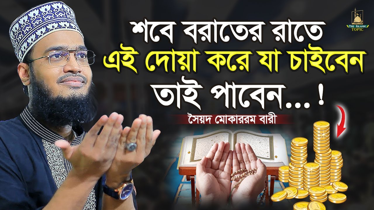 শবে বরাতের স্পেশাল একটি দোয়া | সৈয়দ মোকাররম বারী | Sayed Mokarram Bari | The islamic Topic |